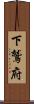 下鷲府 Scroll
