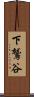 下鷲谷 Scroll