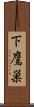 下鷹巣 Scroll