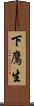 下鷹生 Scroll