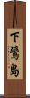 下鷺島 Scroll