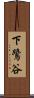 下鷺谷 Scroll
