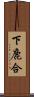 下鹿合 Scroll