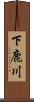 下鹿川 Scroll