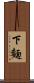 下麵 Scroll