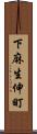 下麻生伸町 Scroll