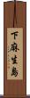 下麻生島 Scroll