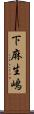 下麻生嶋 Scroll