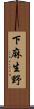 下麻生野 Scroll