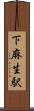 下麻生駅 Scroll
