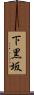 下黒坂 Scroll