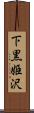 下黒姫沢 Scroll