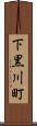 下黒川町 Scroll