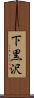 下黒沢 Scroll