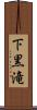 下黒滝 Scroll