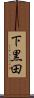 下黒田 Scroll