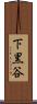 下黒谷 Scroll
