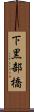下黒部橋 Scroll