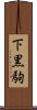 下黒駒 Scroll