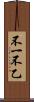 不一 Scroll