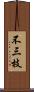 不三枝 Scroll