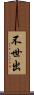 不世出 Scroll