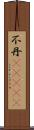 不丹(ateji) Scroll