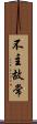 不主故常 Scroll