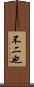 不二也 Scroll