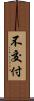 不交付 Scroll