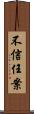 不信任案 Scroll