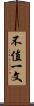 不值一文 Scroll
