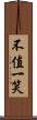 不值一笑 Scroll