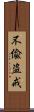 不偸盗戒 Scroll