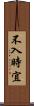 不入時宜 Scroll