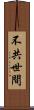 不共世間 Scroll