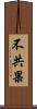 不共果 Scroll