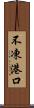 不凍港口 Scroll