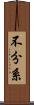 不分系 Scroll