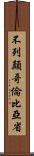 不列顛哥倫比亞省 Scroll
