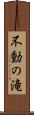 不動の滝 Scroll