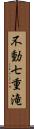 不動七重滝 Scroll