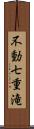 不動七重滝 Scroll