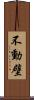 不動壁 Scroll