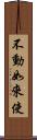 不動如來使 Scroll
