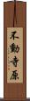 不動寺原 Scroll