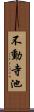 不動寺池 Scroll