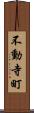 不動寺町 Scroll