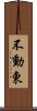 不動東 Scroll