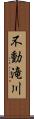 不動滝川 Scroll